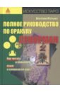 Полное руководство по оракулу Ленорман