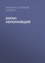 Баран-непомнящий