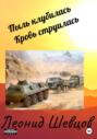 Пыль клубилась. Кровь струилась