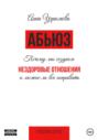 Абьюз. Как мы создаём нездоровые отношения и можно ли всё исправить