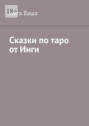 Сказки по таро от Инги