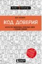 Код доверия. Искусство налаживать полезные связи с новыми людьми