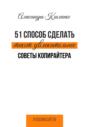 51 способ сделать текст увлекательнее. Советы копирайтера