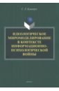 Идеологическое миромоделирование в контексте информационно-психологической войны