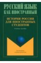 История России для иностранных студентов. Учебное пособие