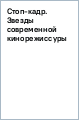 Стоп-кадр. Звезды современной кинорежиссуры