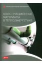 Конструкционные материалы в теплоэнергетике. Учебник