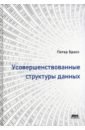 Усовершенствованные структуры данных