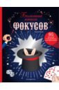 Большая книга фокусов