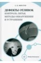 Дефекты отливок. Контроль литья, методы обнаружения и устранения