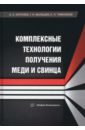 Комплексные технологии получения меди и свинца