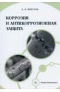 Коррозия и антикоррозионная защита