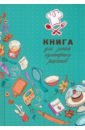 Книга для записи кулинарных рецептов Искусство кулинарии, А5, 80 листов, линия