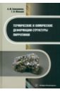 Термические и химические деформации структуры пирротинов