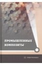 Промышленные композиты