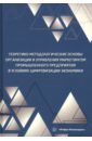 Теоретико-методологические основы организации и управления маркетингом промышленного предприятия
