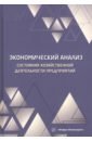 Экономический анализ состояния хозяйственной деятельности предприятий