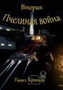 Вторая Пчелиная война