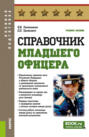 Справочник младшего офицера. (Бакалавриат, Магистратура, Специалитет). Учебное пособие.