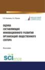Оценка составляющих инновационного развития организаций общественного сектора. (Бакалавриат). Монография.