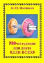 PRO похудение, или Диета &laquo;ДЛЯ ВСЕХ&raquo;