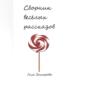 Сборник весёлых рассказов
