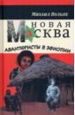 Новая Масква. Авантюристы в Эфиопии