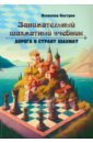 Занимательный шахматный учебник. Дорога в страну
