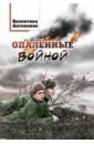 Опалённые войной