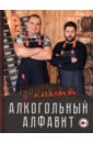 Мужики у плиты. Алкогольный алфавит