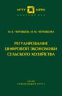 Регулирование цифровой экономики сельского хозяйства