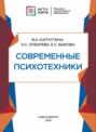 Современные психотехники