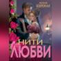 Кружева надежды и любви