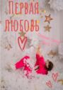 Первая любовь. Сборник стихотворений. Часть 1