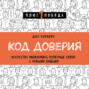 Код доверия. Искусство налаживать полезные связи с новыми людьми