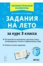 Задания на лето. 50 занятий по математике, русскому языку, литературному чтению. За курс 3-го класса