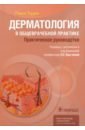 Дерматология в общеврачебной практике. Практическое руководство