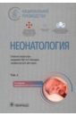 Неонатология. Национальное руководство в 2-х томах. Том 2