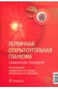 Первичная открытоугольная глаукома. Национальное руководство