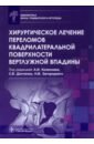 Хирургическое лечение переломов квадрилатеральной поверхности вертлужной впадины