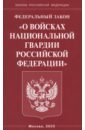 ФЗ "О войсках национальной гвардии РФ"