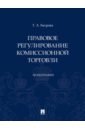 Правовое регулирование комиссионной торговли. Монография