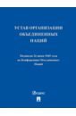 Устав Организации Объединенных Наций