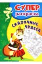 Сказочные чудеса. Суперраскраска для детей 3-5 лет