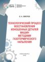 Технологический процесс восстановления изношенных деталей машин методами газотермического напыления