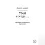 Убей соседа… Хроника недавнего времени