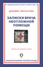 Записки врача неотложной помощи. Жизнь на первом этаже