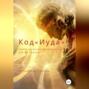 Код &laquo;Иуда&raquo;