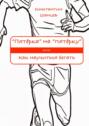 &laquo;Пятёрка&raquo; на&nbsp;&laquo;пятёрку&raquo;. Или как научиться бегать