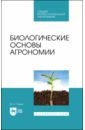 Биологические основы агрономии. Учебное пособие для СПО